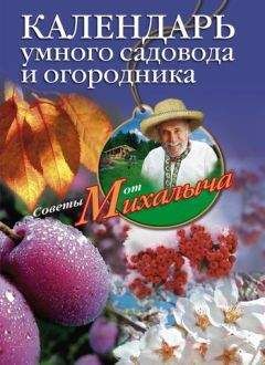 Николай Звонарев - Календарь умного садовода и огородника