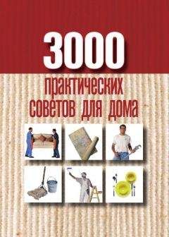 Анна Батурина - 3000 практических советов для дома