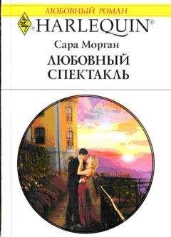 Сара Морган - Любовный спектакль