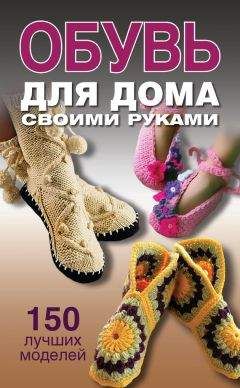 Ольга Захаренко - Обувь для дома своими руками