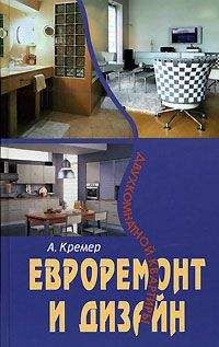 Алекс Кремер - Евроремонт и дизайн двухкомнатной квартиры