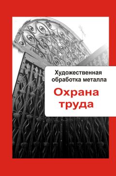 Илья Мельников - Художественная обработка металла. Охрана труда