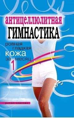 Елена Исаева - Антицеллюлитная гимнастика. Ровная гладкая кожа за 1 месяц