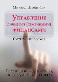 Михаил Штейнбок - Управление личными (семейными) финансами. Системный подход