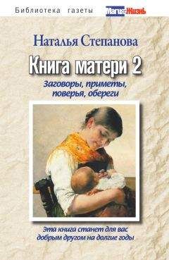 Наталья Степанова - Книга матери 2. Заговоры, приметы, поверья, обереги