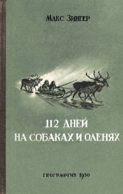 Макс Зингер - 112 дней на собаках и оленях