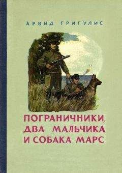 Арвид Григулис - Пограничники, два мальчика и собака Марс