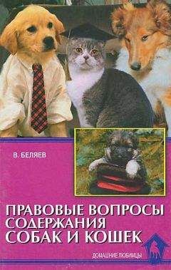 Владимир Беляев - Правовые вопросы содержания собак и кошек