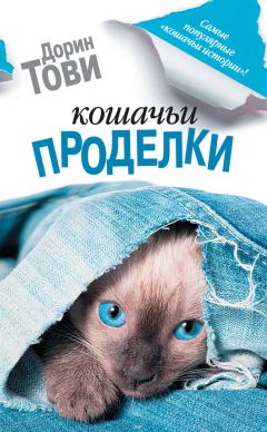 Дорин Тови - Кошачьи проделки (сборник)