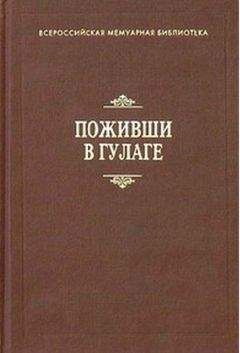 В. Лазарев - Поживши в ГУЛАГе. Сборник воспоминаний