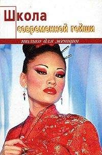 Элиза Танака - Школа современной гейши