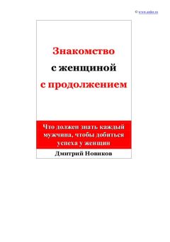 Дмитрий Новиков - Знакомство с женщиной с продолжением