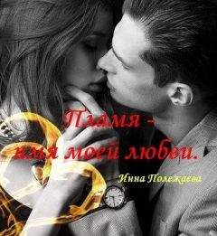Инна Полежаева - Пламя - имя моей любви