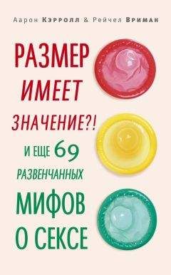 Рейчел Вриман - Размер имеет значение?! И еще 69 развенчанных мифов о сексе