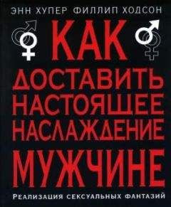 Филлип Ходсон - Как доставить настоящее наслаждение мужчине. Реализация сексуальных фантазий