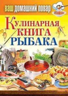 Сергей Кашин - Кулинарная книга рыбака