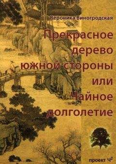 Вероника Виногродская - Прекрасное дерево южной стороны, или Чайное долголетие