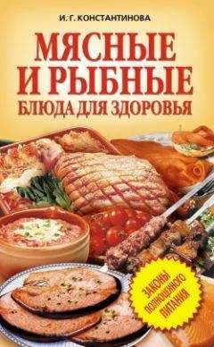 Ирина Константинова - Мясные и рыбные блюда для здоровья