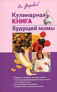 Ольга Торозова - Кулинарная книга будущей матери