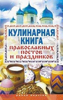 Елена Исаева - Кулинарная книга православных постов и праздников