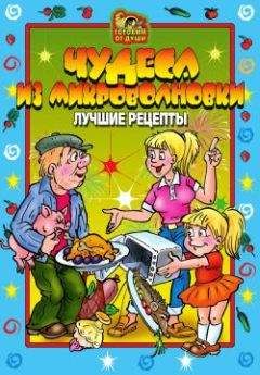 О. Агапова - Чудеса из микроволновки. Лучшие рецепты