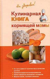 Галина Дядя - Кулинарная книга кормящей матери