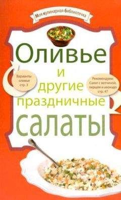 Рецептов Сборник - Оливье и другие праздничные салаты