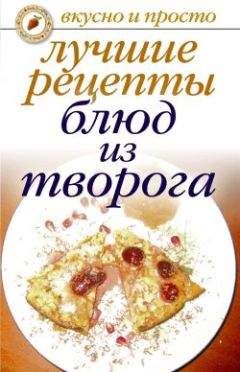 Елена Бойко - Лучшие рецепты блюд из творога