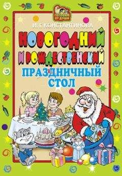 Ирина Константинова - Новогодний и Рождественский праздничный стол
