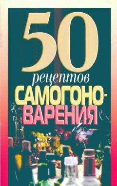 Н Надеждина - 50 рецептов самогоноварения