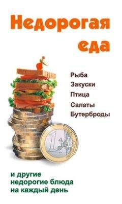 Виктор Барановский - Недорогая еда