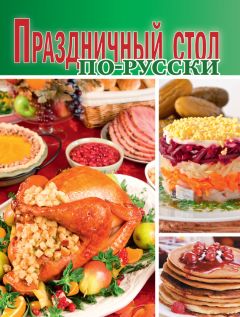 Сборник рецептов - Праздничный стол по-русски