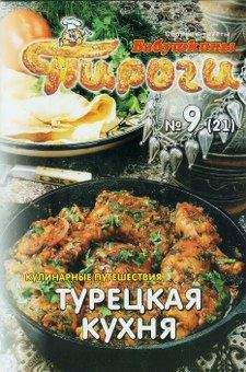 Сборник рецептов - Турецкая кухня