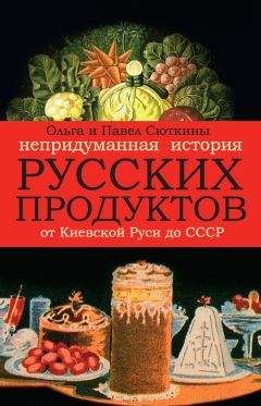 Павел Сюткин - Непридуманная история русских продуктов