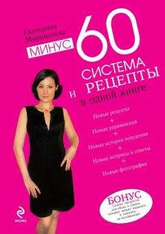 Екатерина Мириманова - Минус 60. Система и рецепты в одной книге