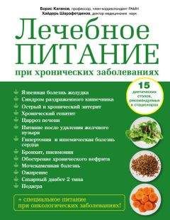 Борис Каганов - Лечебное питание при хронических заболеваниях