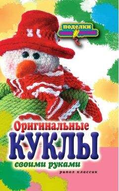 Е. Шилкова - Оригинальные куклы своими руками