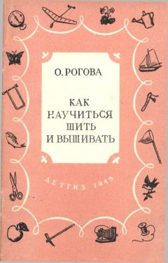 Ольга Рогова - Как научиться шить и вышивать