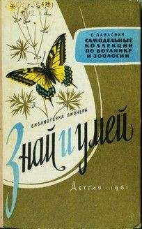 Сергей Павлович - Знай и умей. Самодельные коллекции по ботанике и зоологии