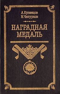Александр Кузнецов - Наградная медаль. В 2-х томах. Том 1 (1701-1917)