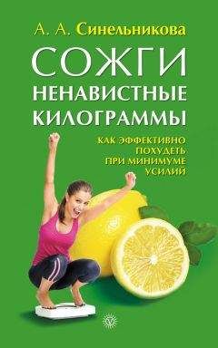 А. Синельникова - Сожги ненавистные килограммы. Как эффективно похудеть при минимуме усилий