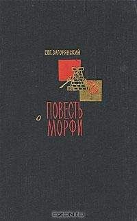 Евгений Загорянский - Повесть о Морфи