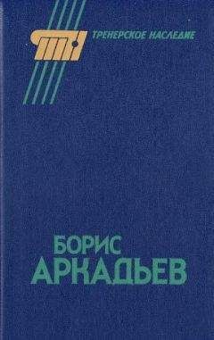 Александр Горбунов - Борис Аркадьев