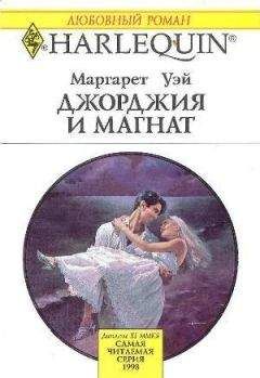 Маргарет Уэй - Джорджия и магнат