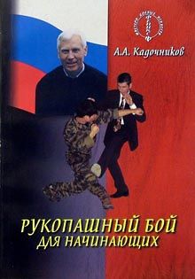 Алексей Кадочников - Рукопашный бой для начинающих
