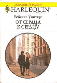 Ребекка Уинтерз - От сердца к сердцу