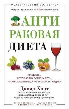 Давид Хаят - Антираковая диета. Продукты, которые мы должны есть, чтобы защититься от опасного недуга