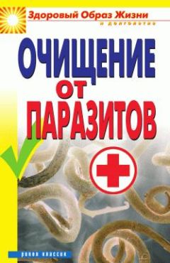 Дарья Нестерова - Очищение от паразитов