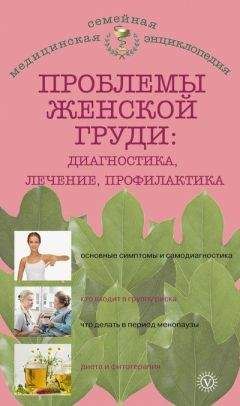 Наталья Данилова - Проблемы женской груди: диагностика, лечение, профилактика