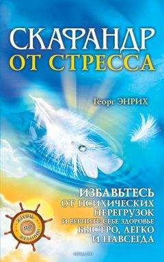 Георг Энрих - Скафандр от стресса. Избавьтесь от психических перегрузок и верните себе здоровье быстро, легко и навсегда